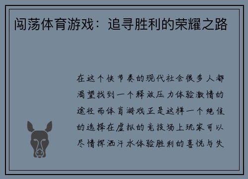 闯荡体育游戏：追寻胜利的荣耀之路