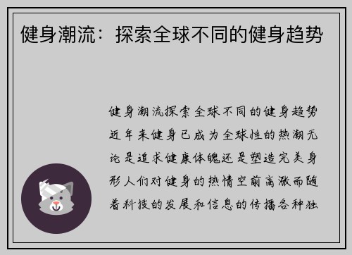 健身潮流：探索全球不同的健身趋势