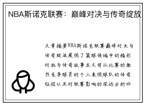 NBA斯诺克联赛：巅峰对决与传奇绽放
