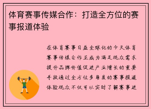 体育赛事传媒合作：打造全方位的赛事报道体验