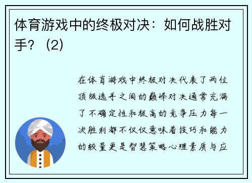 体育游戏中的终极对决：如何战胜对手？ (2)