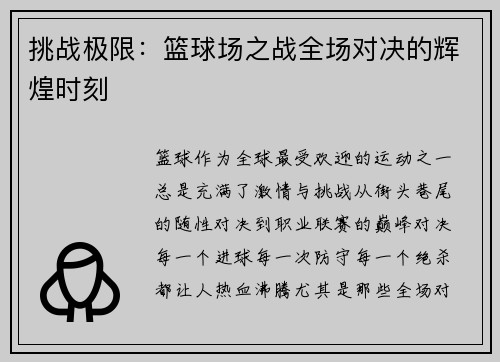 挑战极限：篮球场之战全场对决的辉煌时刻