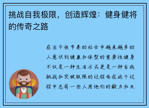 挑战自我极限，创造辉煌：健身健将的传奇之路