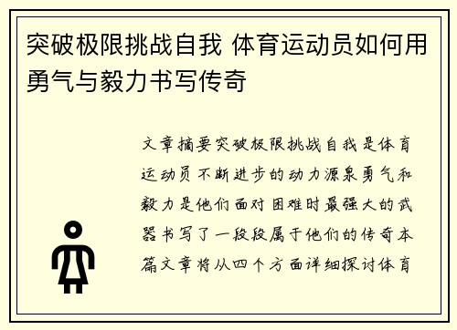 突破极限挑战自我 体育运动员如何用勇气与毅力书写传奇