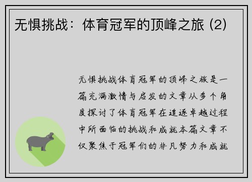 无惧挑战：体育冠军的顶峰之旅 (2)
