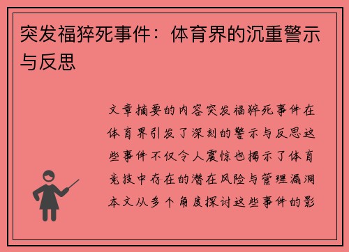 突发福猝死事件：体育界的沉重警示与反思