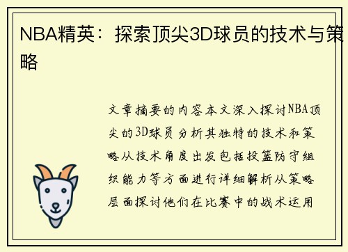 NBA精英：探索顶尖3D球员的技术与策略