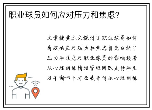 职业球员如何应对压力和焦虑？