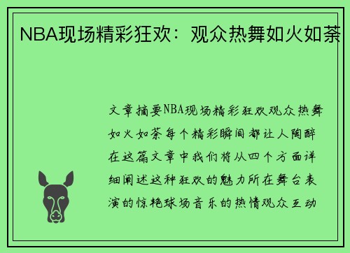 NBA现场精彩狂欢：观众热舞如火如荼