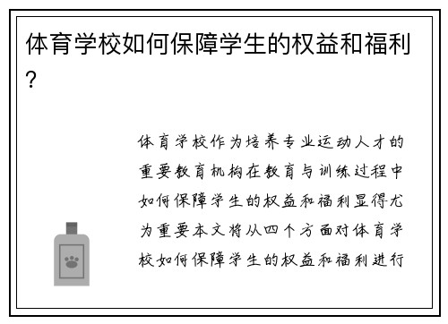 体育学校如何保障学生的权益和福利？