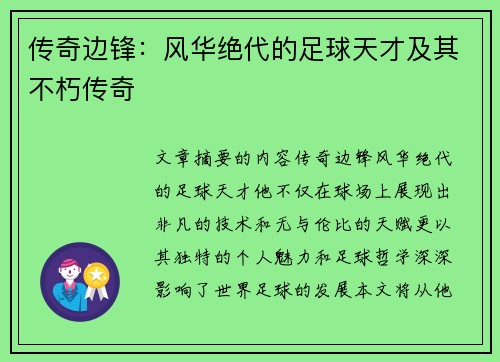 传奇边锋：风华绝代的足球天才及其不朽传奇