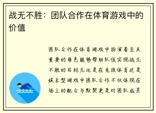 战无不胜：团队合作在体育游戏中的价值