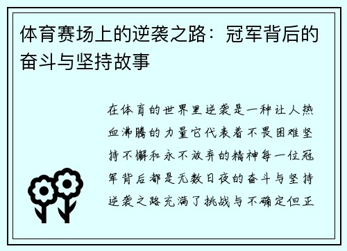体育赛场上的逆袭之路：冠军背后的奋斗与坚持故事