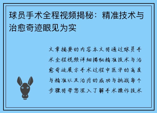 球员手术全程视频揭秘：精准技术与治愈奇迹眼见为实