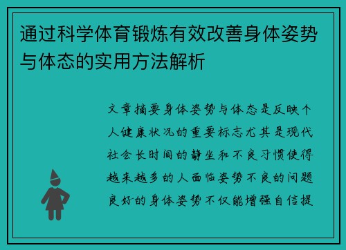 通过科学体育锻炼有效改善身体姿势与体态的实用方法解析
