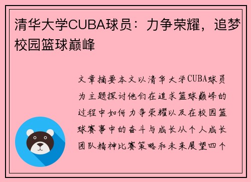 清华大学CUBA球员：力争荣耀，追梦校园篮球巅峰