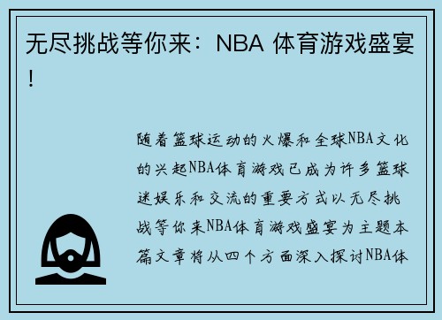 无尽挑战等你来：NBA 体育游戏盛宴！
