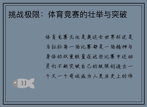 挑战极限：体育竞赛的壮举与突破